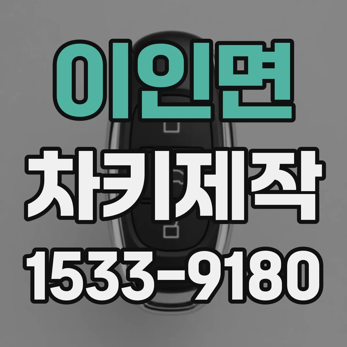 이인면 차키제작