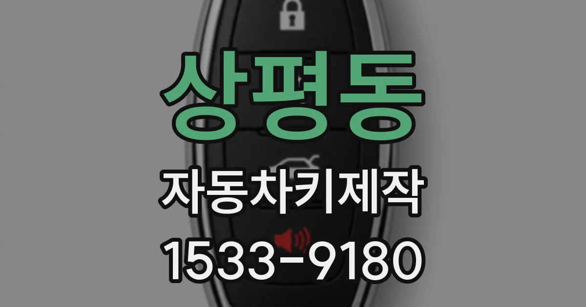 상평동 자동차키제작