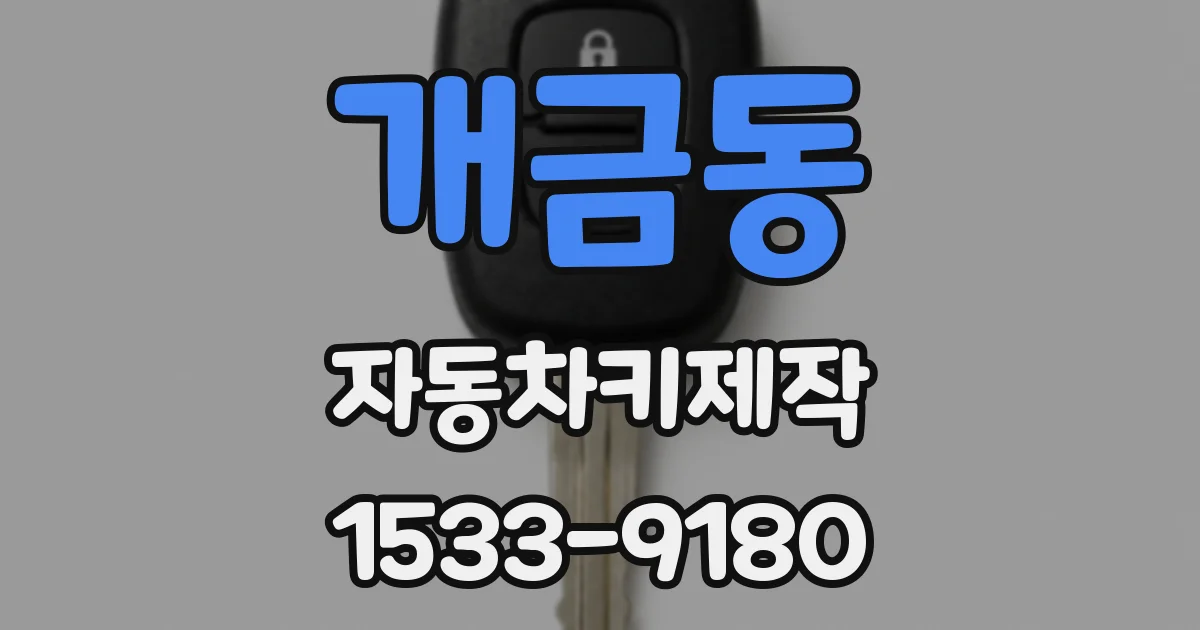 개금동 자동차키제작