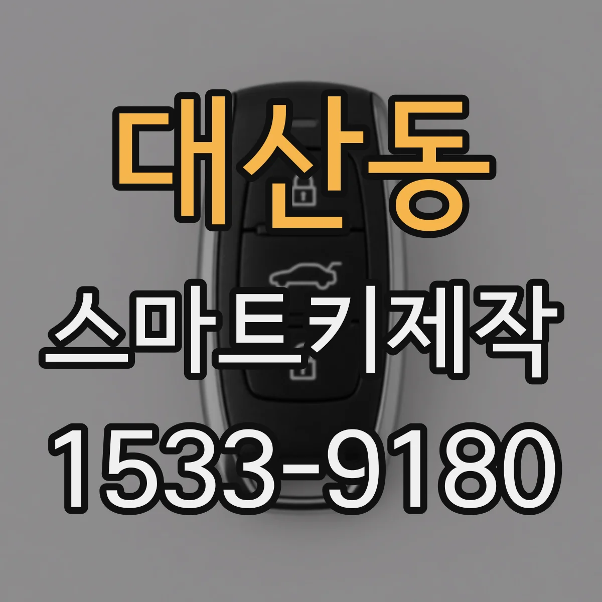 대산동 스마트키제작