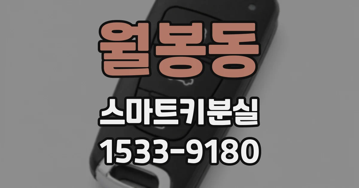 월봉동 스마트키분실