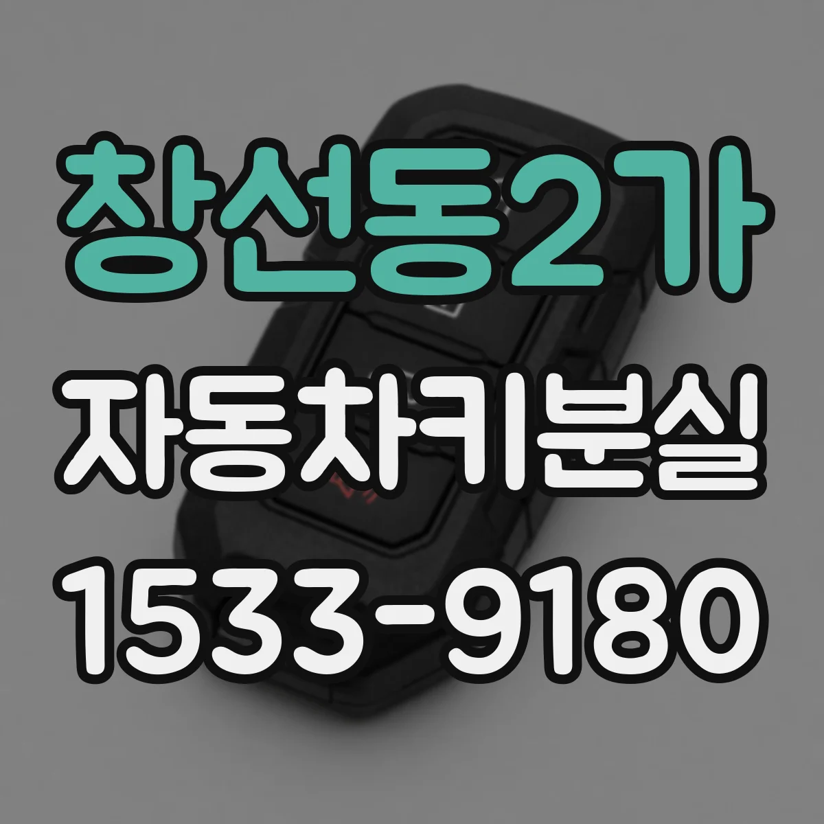 창선동2가 자동차키분실