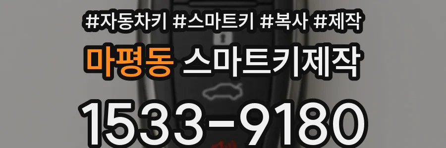 마평동 스마트키제작