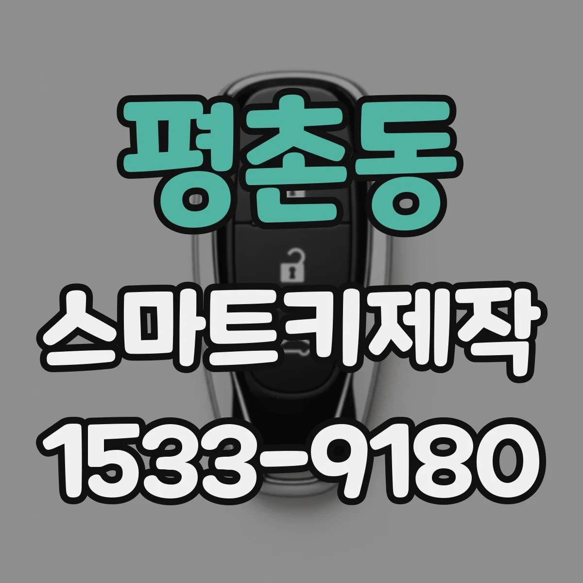 평촌동 스마트키제작
