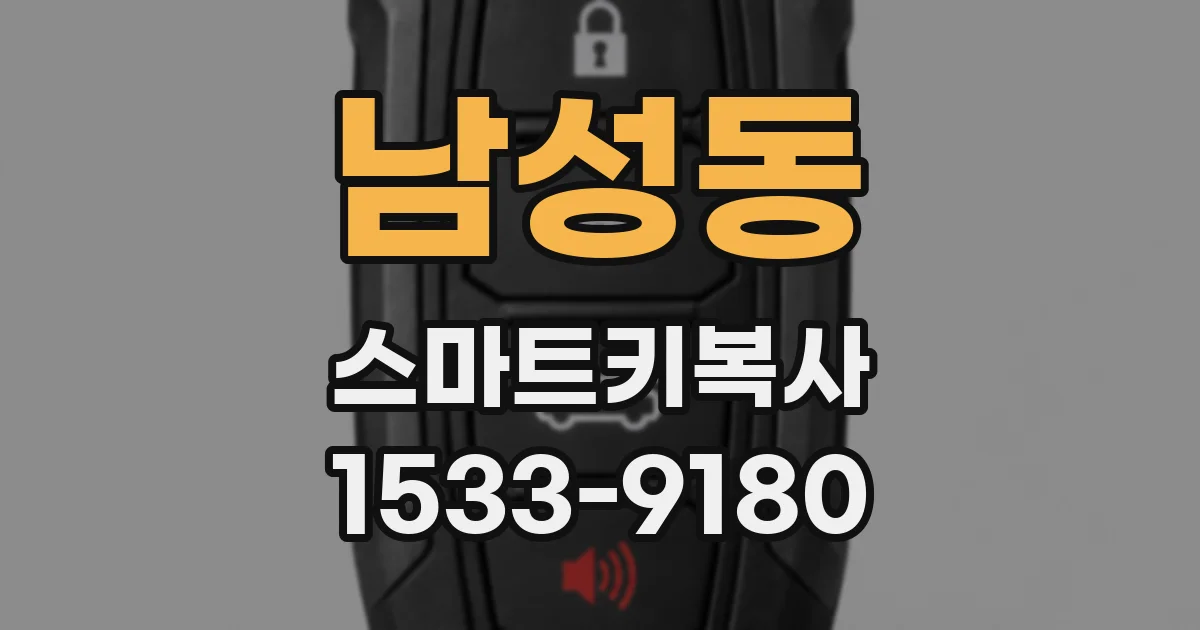 남성동 스마트키복사