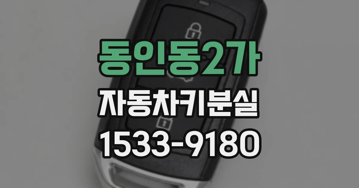 동인동2가 자동차키분실