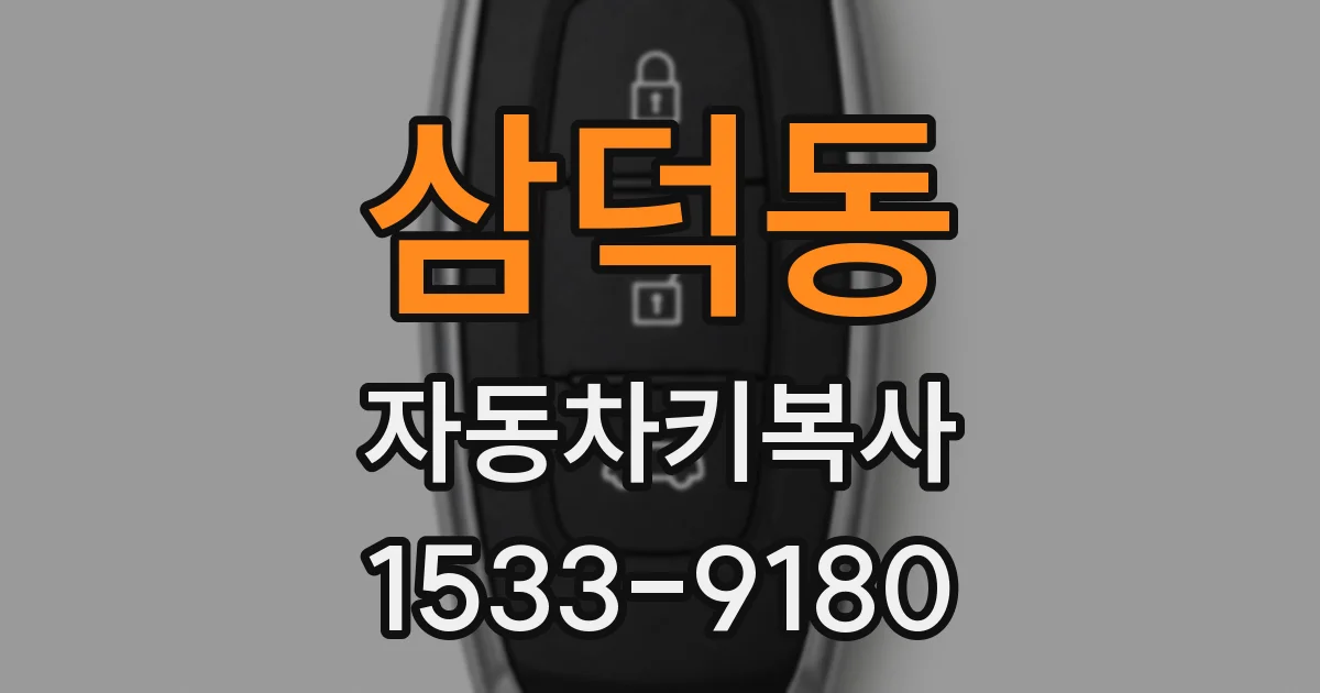 삼덕동 자동차키복사