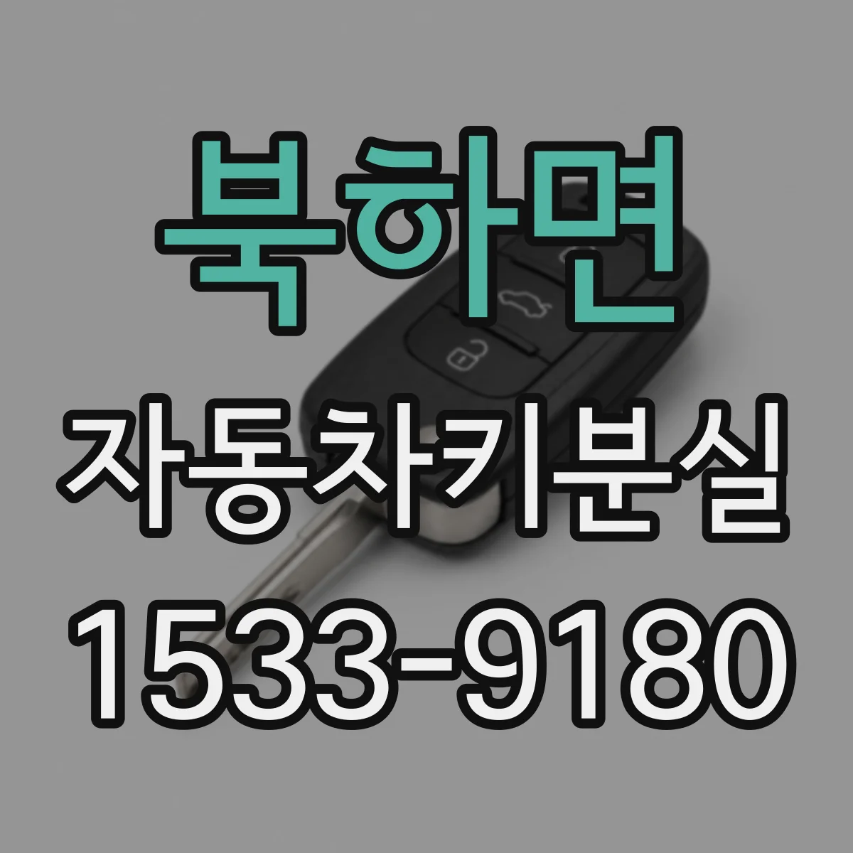 북하면 자동차키분실
