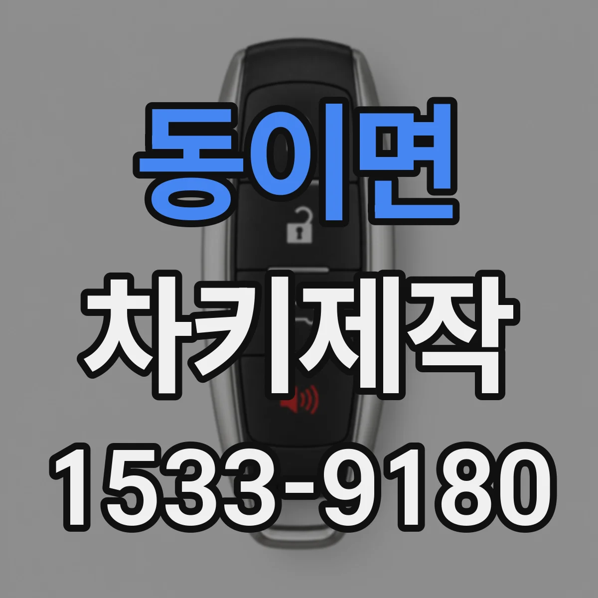 동이면 차키제작
