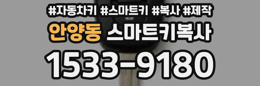 안양동 스마트키복사