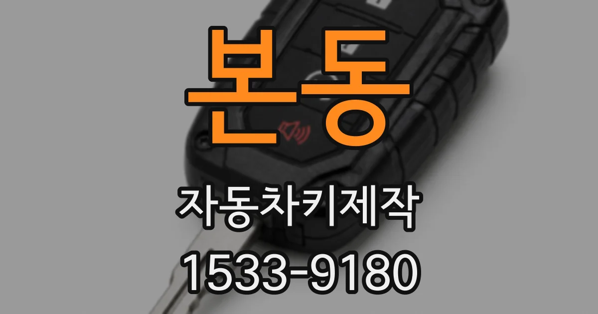 본동 자동차키제작