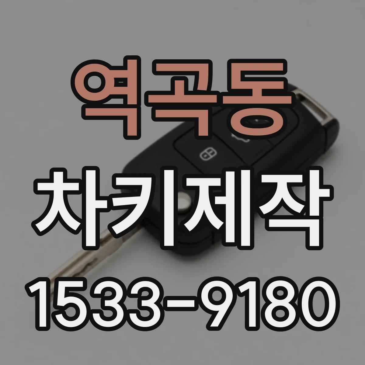 역곡동 차키제작
