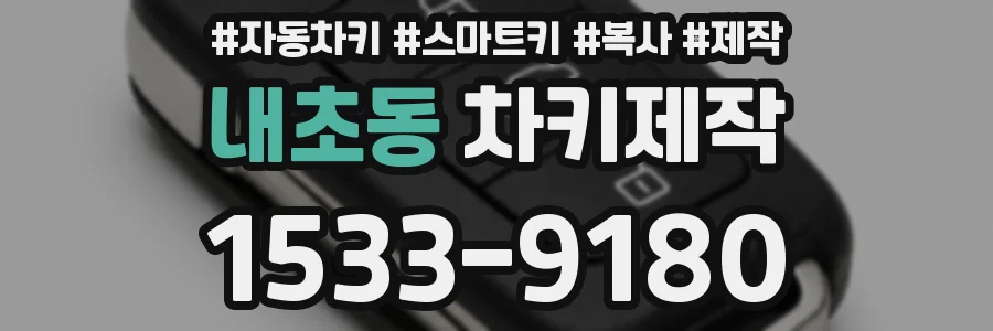 내초동 차키제작