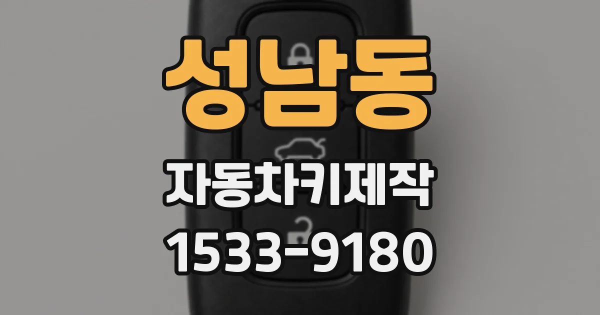 성남동 자동차키제작
