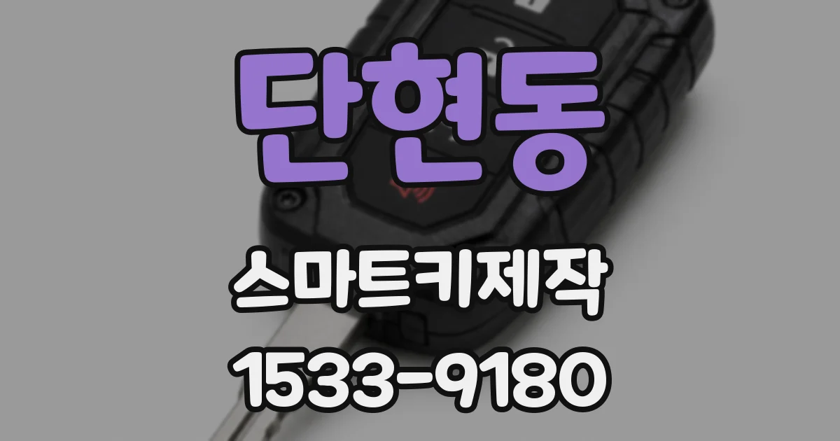 단현동 스마트키제작
