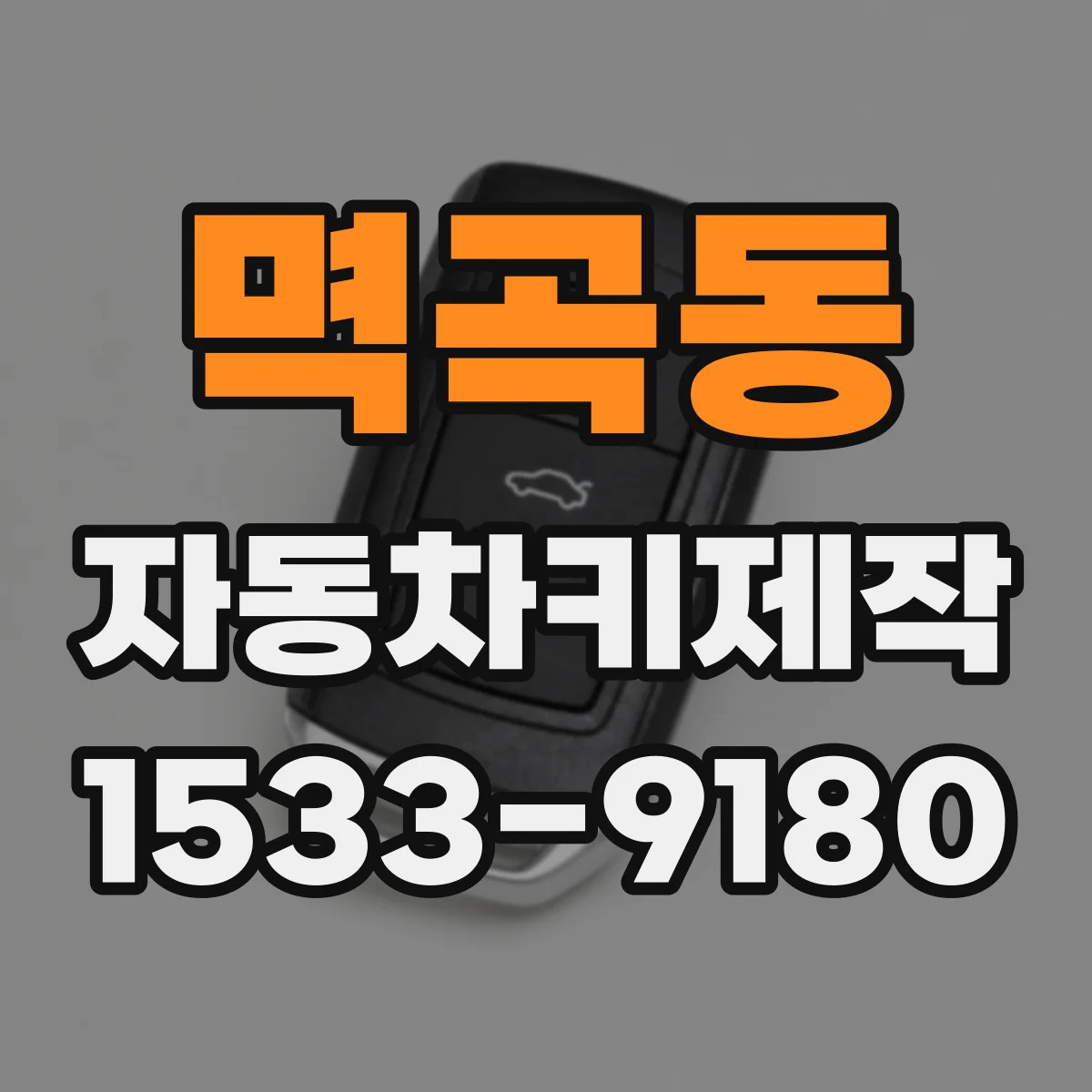 멱곡동 자동차키제작