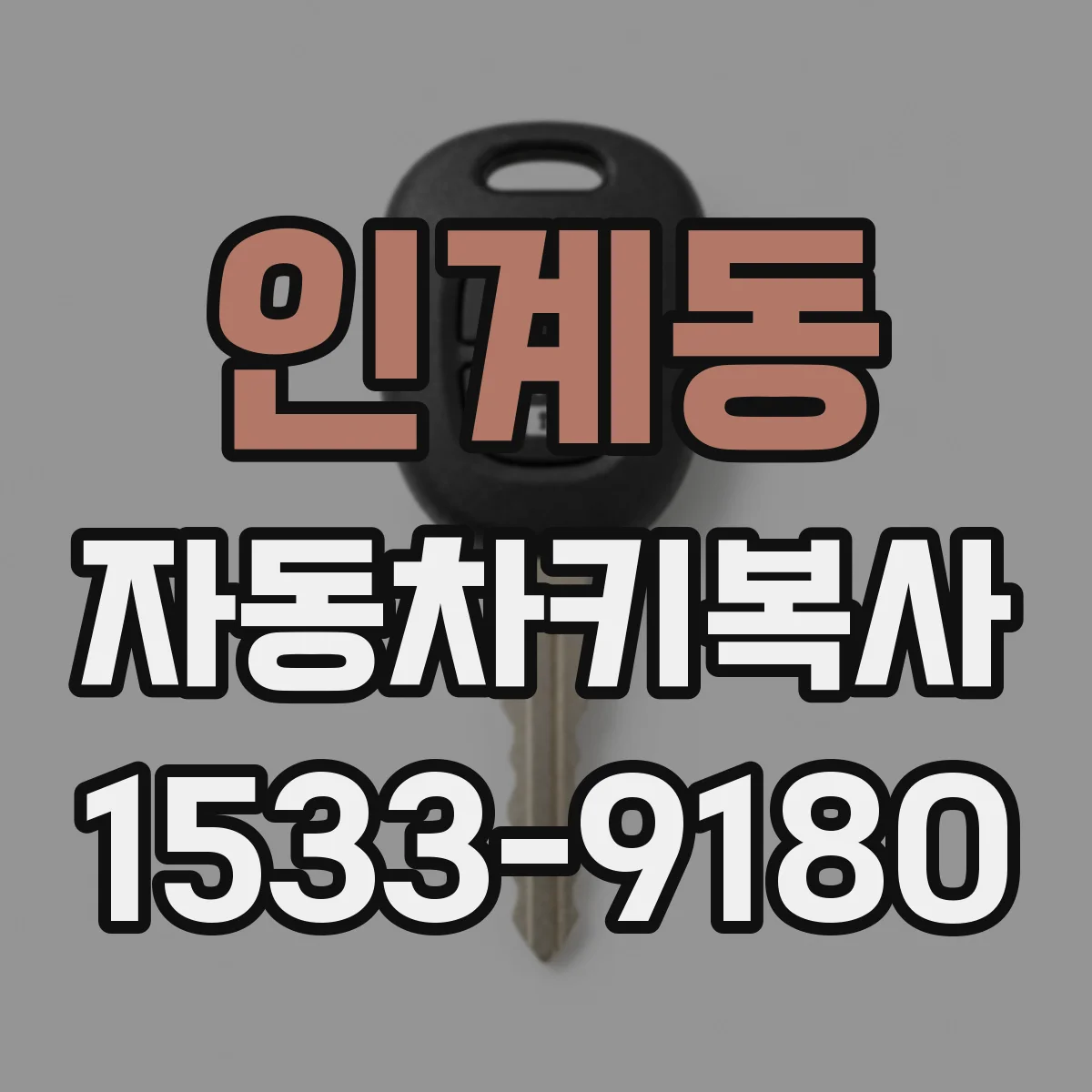 인계동 자동차키복사