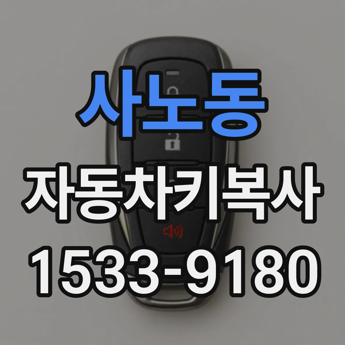 사노동 자동차키복사