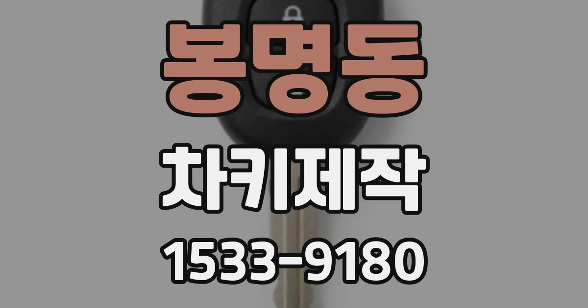 봉명동 차키제작