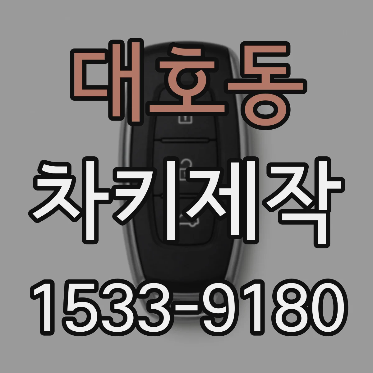 대호동 차키제작