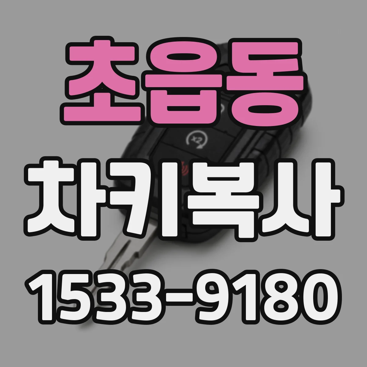 초읍동 차키복사