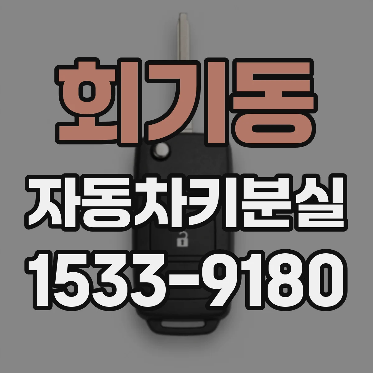 회기동 자동차키분실