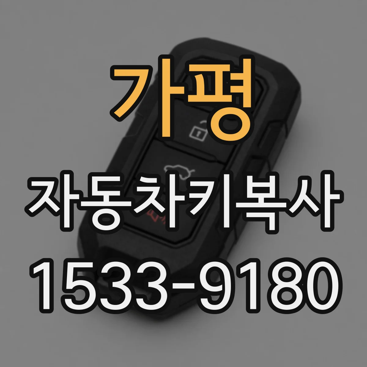 가평 자동차키복사