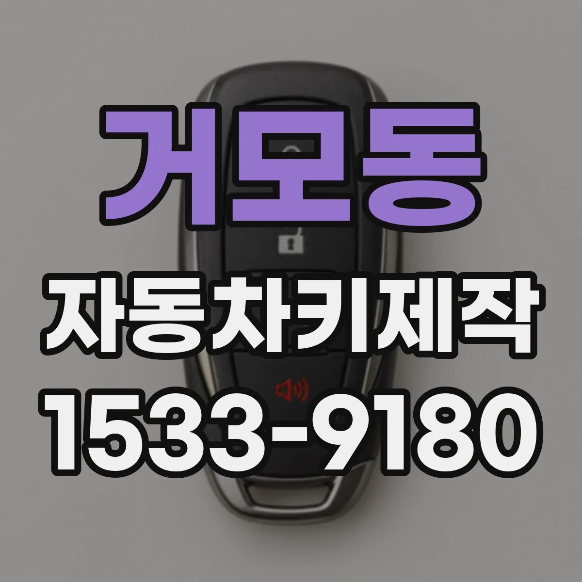 거모동 자동차키제작