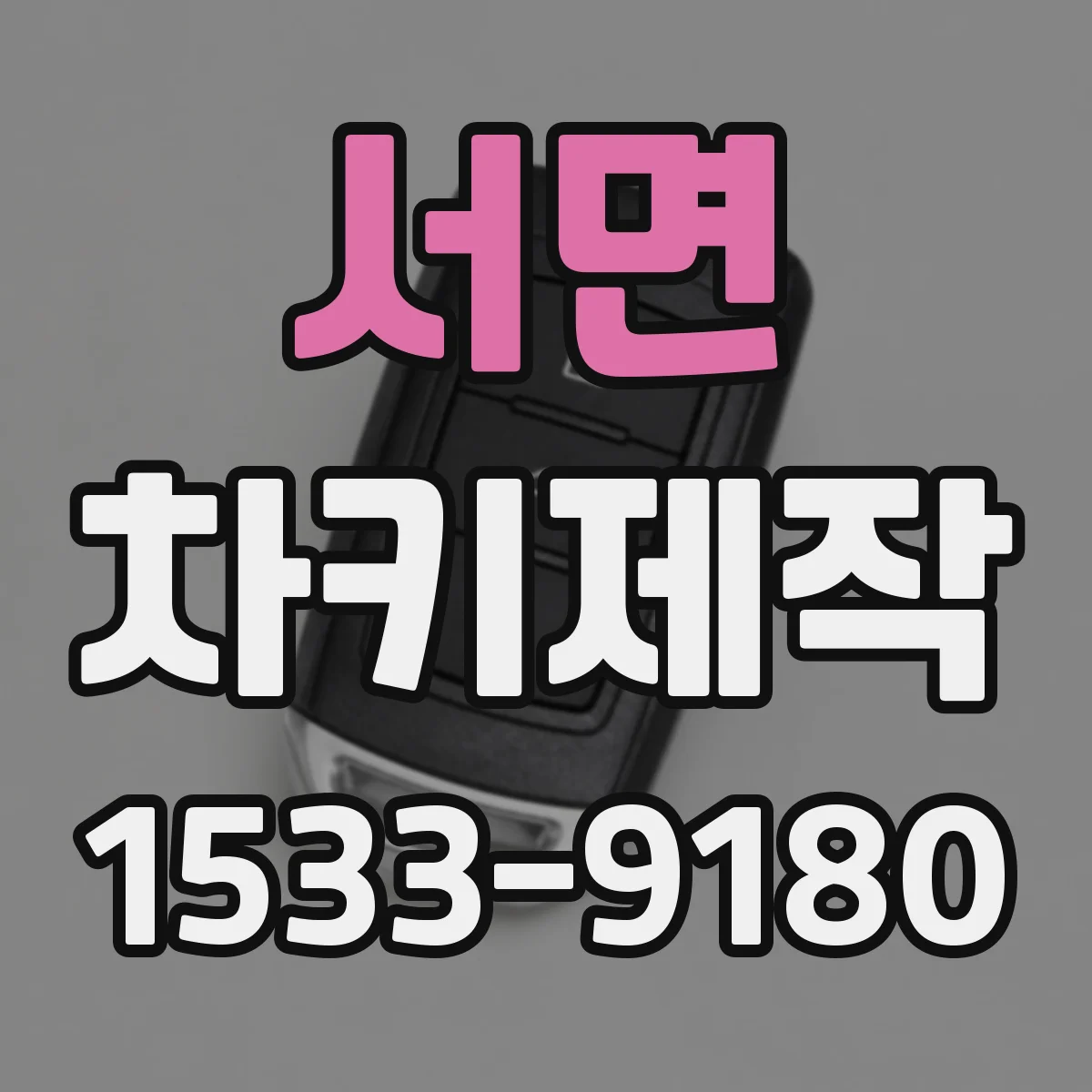 서면 차키제작