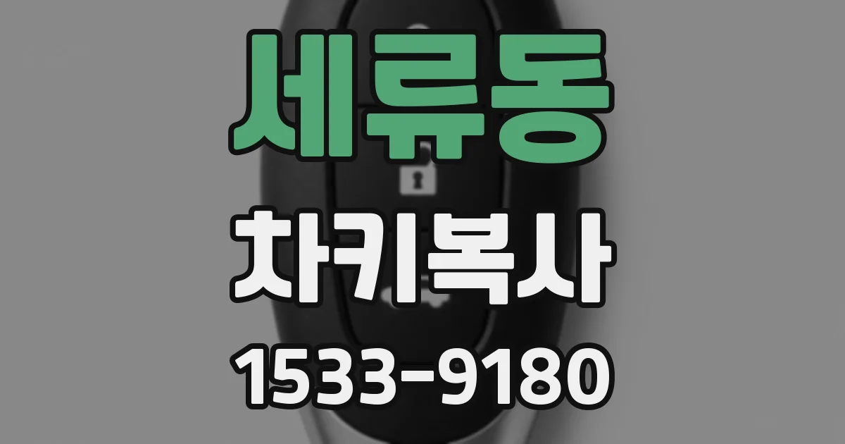 세류동 차키복사