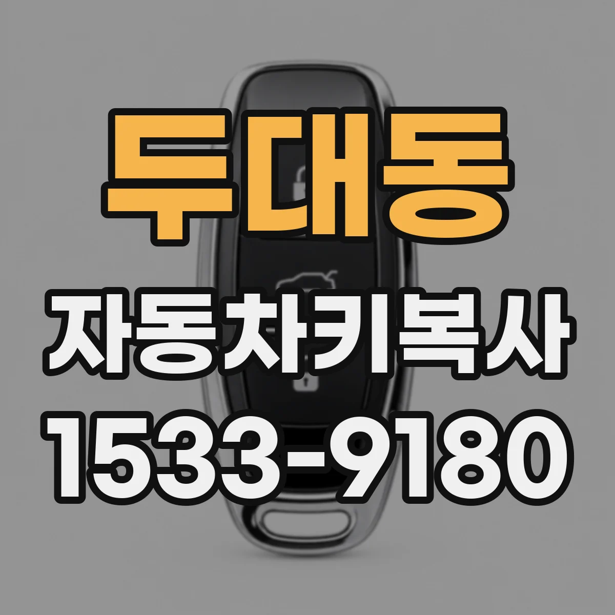 두대동 자동차키복사