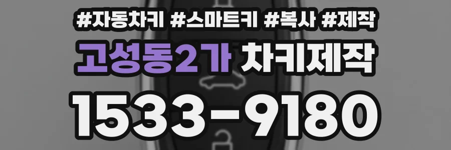 고성동2가 차키제작