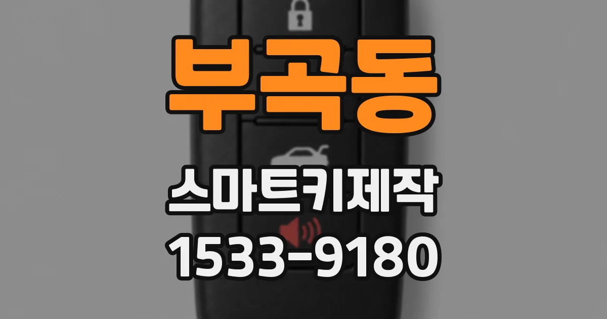 부곡동 스마트키제작
