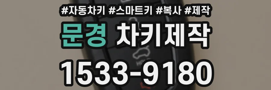 문경 차키제작