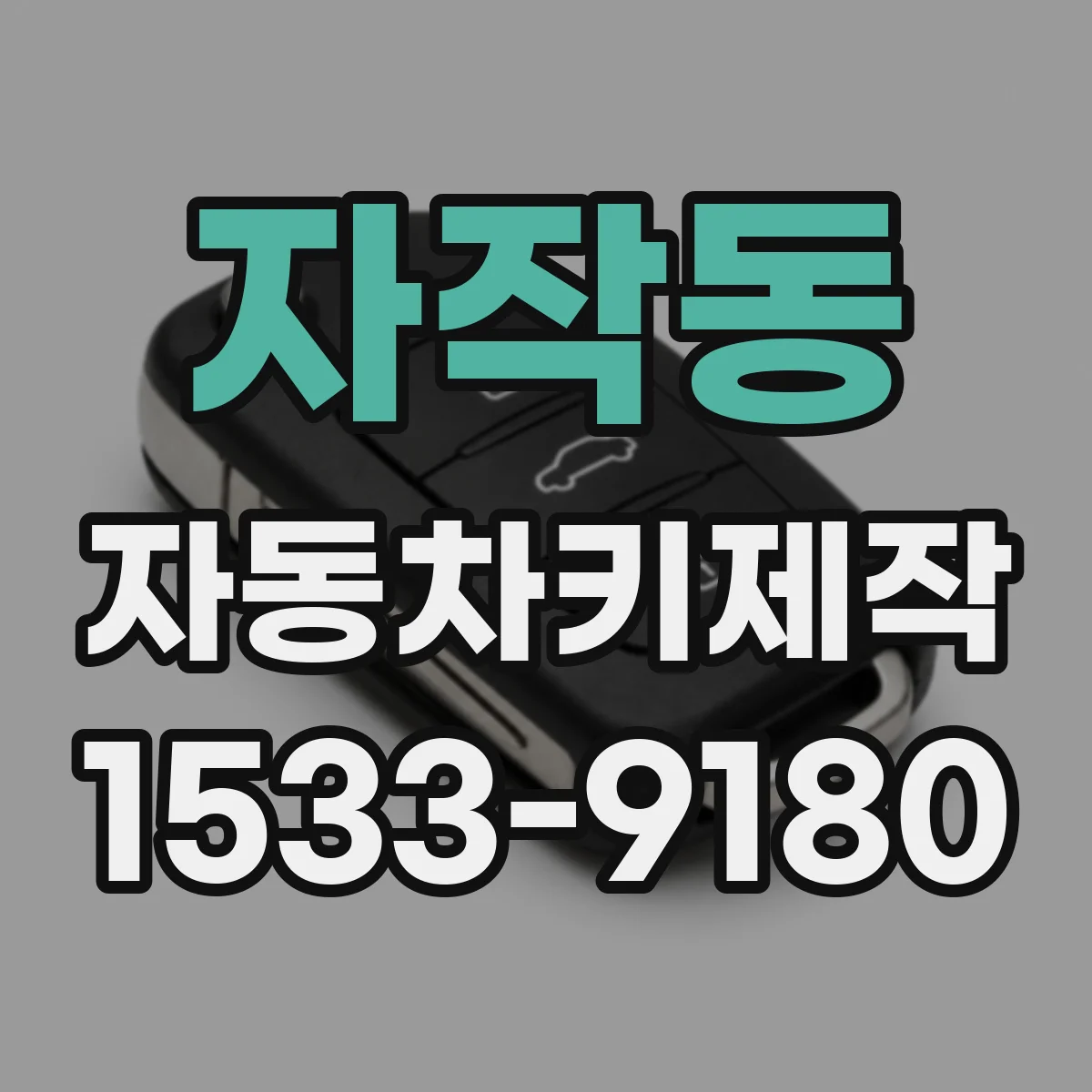 자작동 자동차키제작
