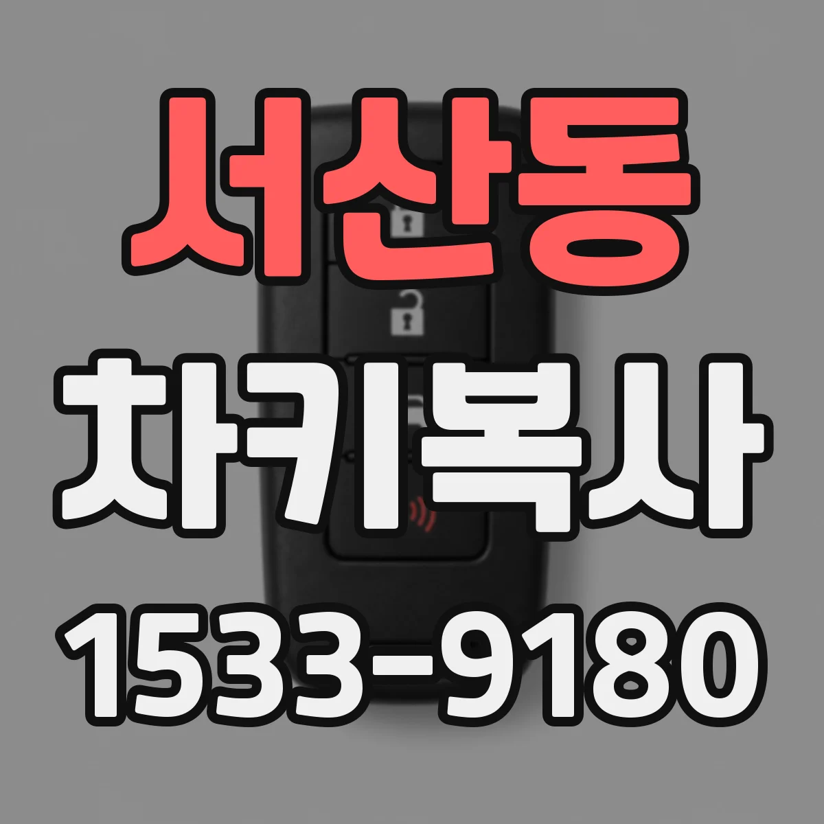 서산동 차키복사
