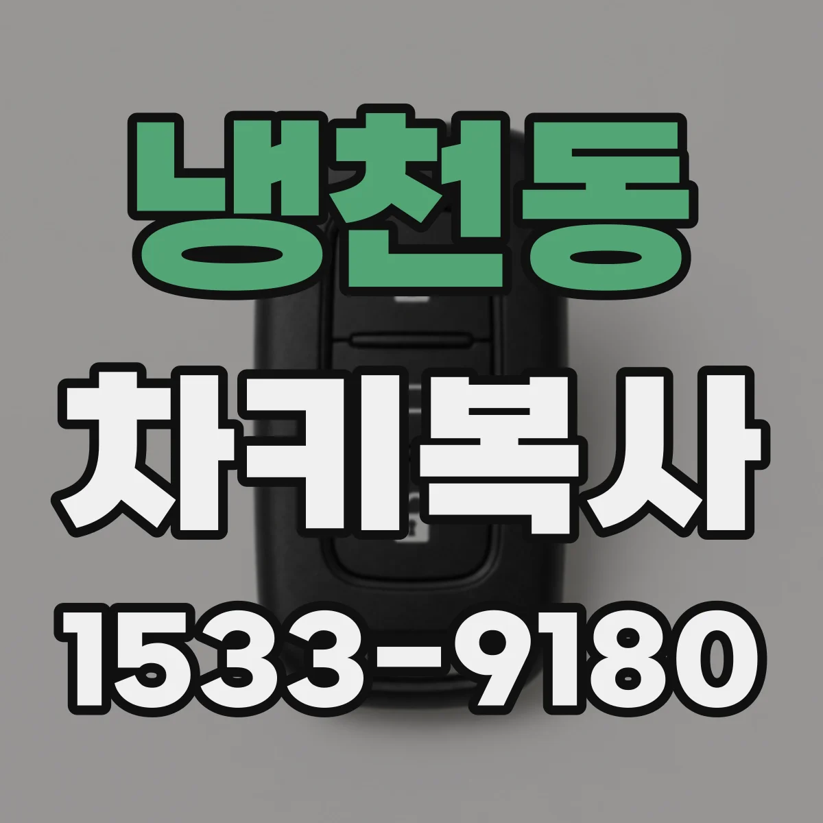 냉천동 차키복사