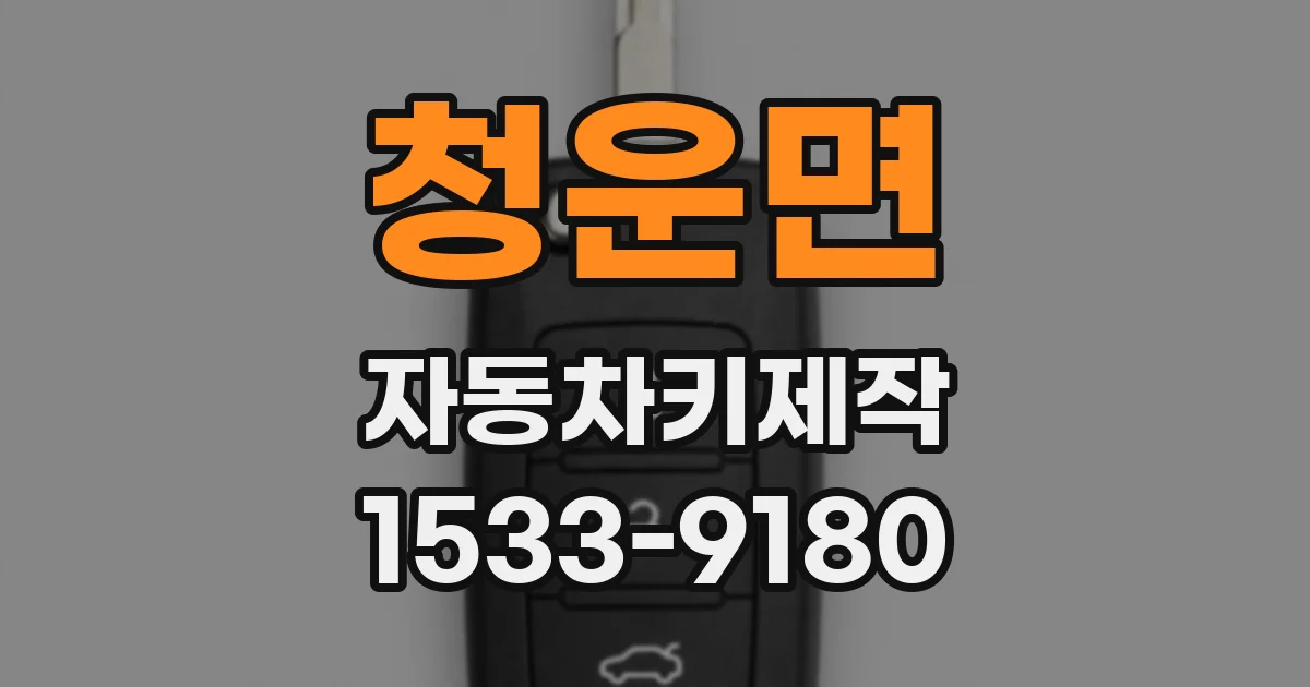 청운면 자동차키제작