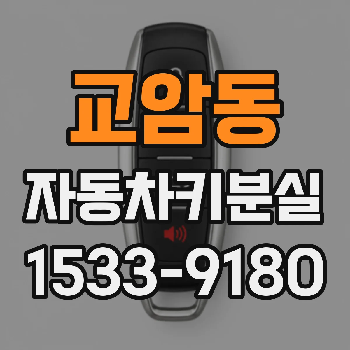교암동 자동차키분실