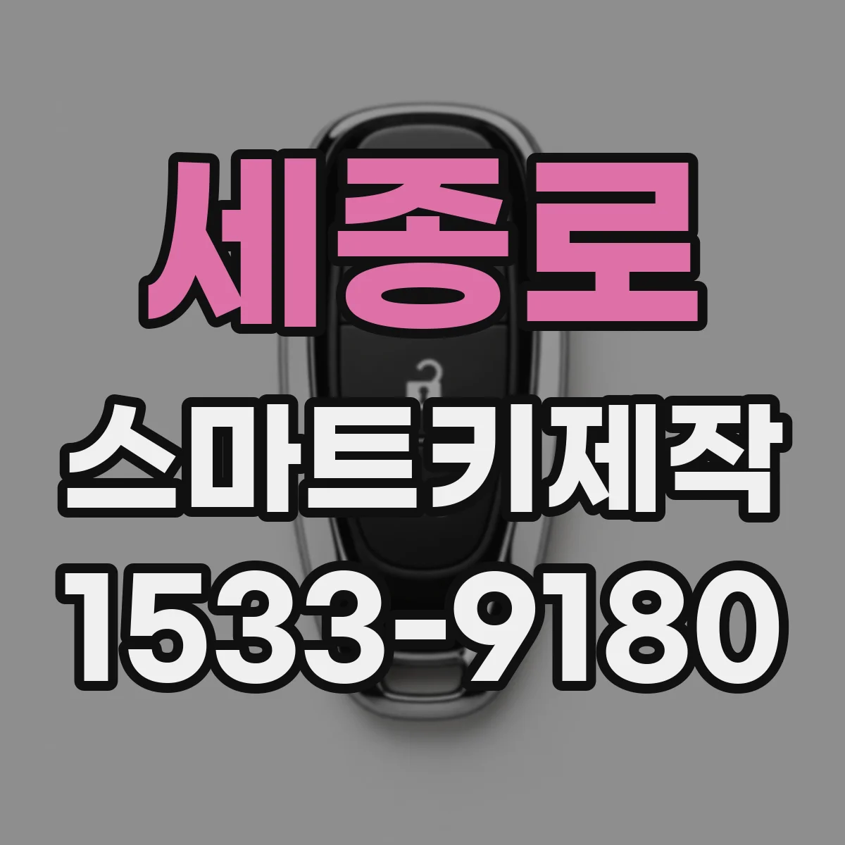 세종로 스마트키제작