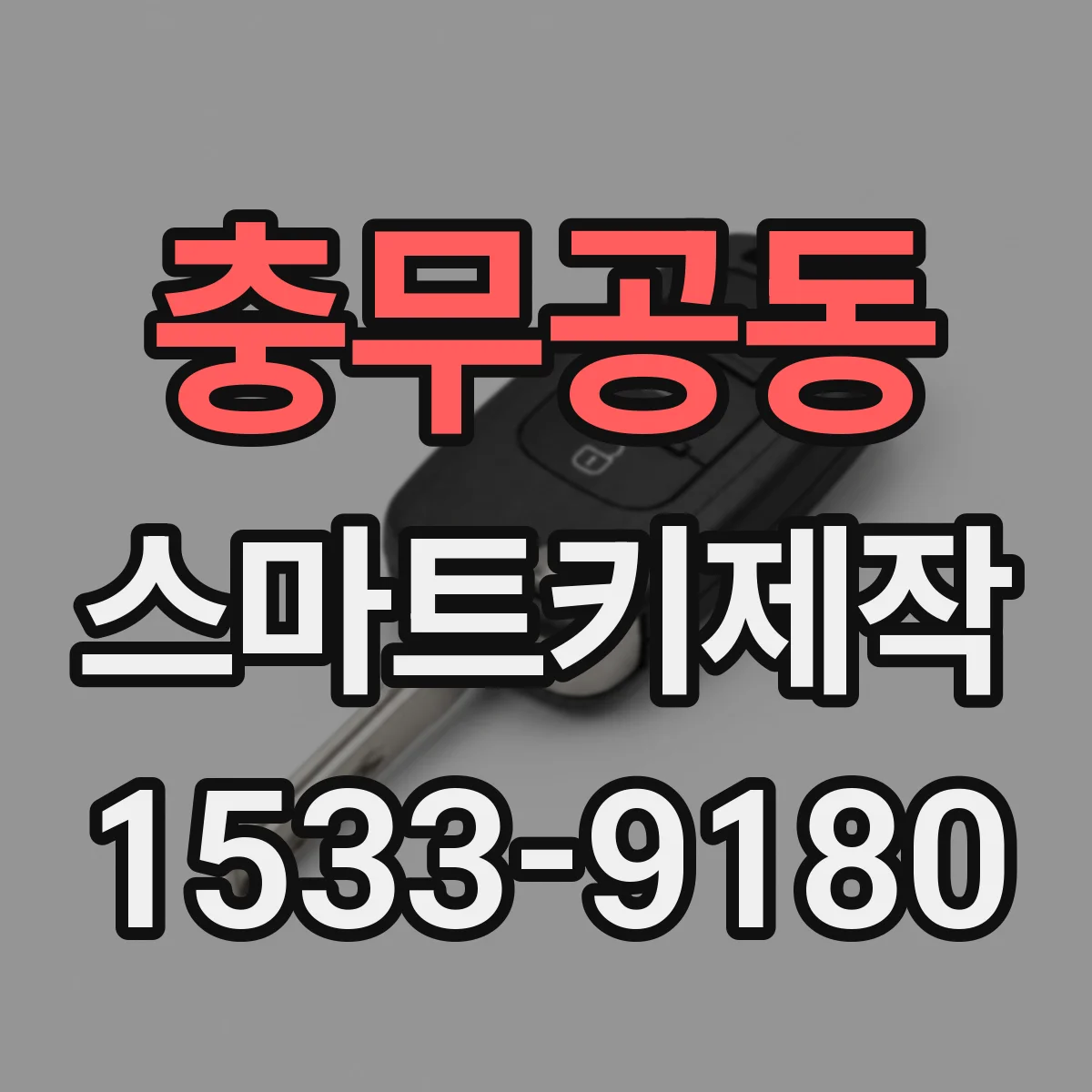 충무공동 스마트키제작