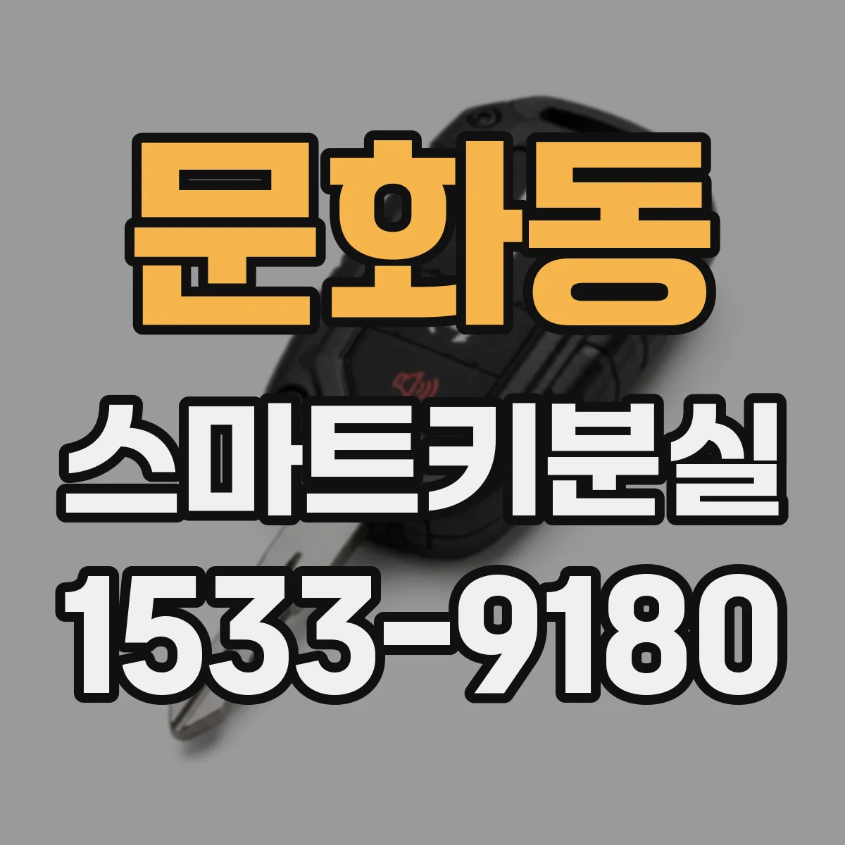 문화동 스마트키분실