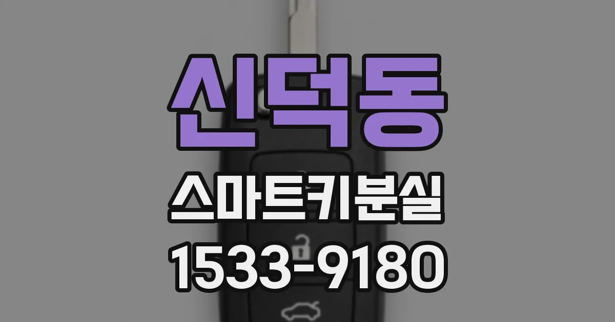신덕동 스마트키분실