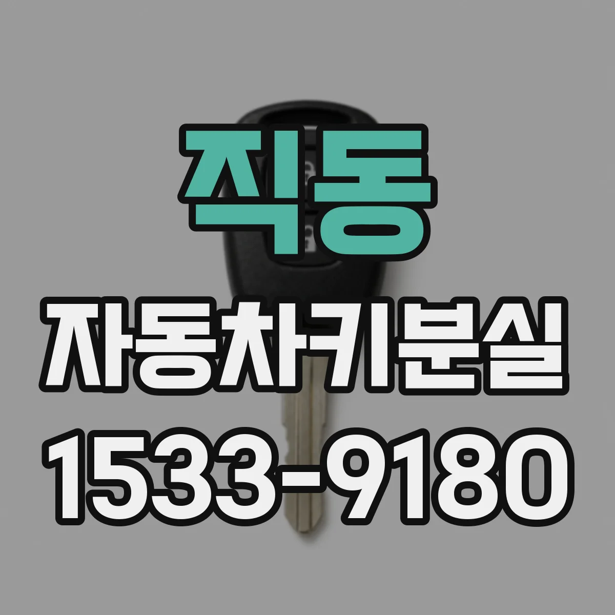 직동 자동차키분실