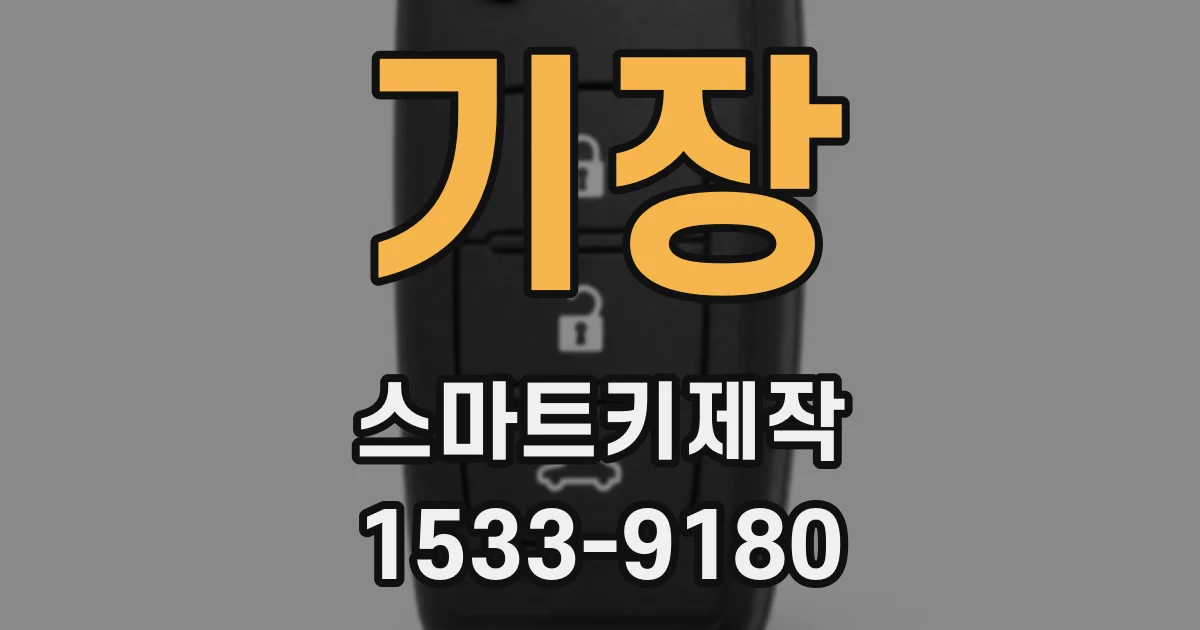 기장 스마트키제작