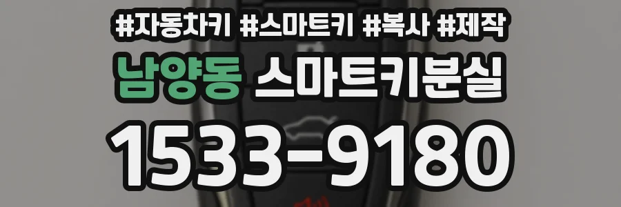 남양동 스마트키분실