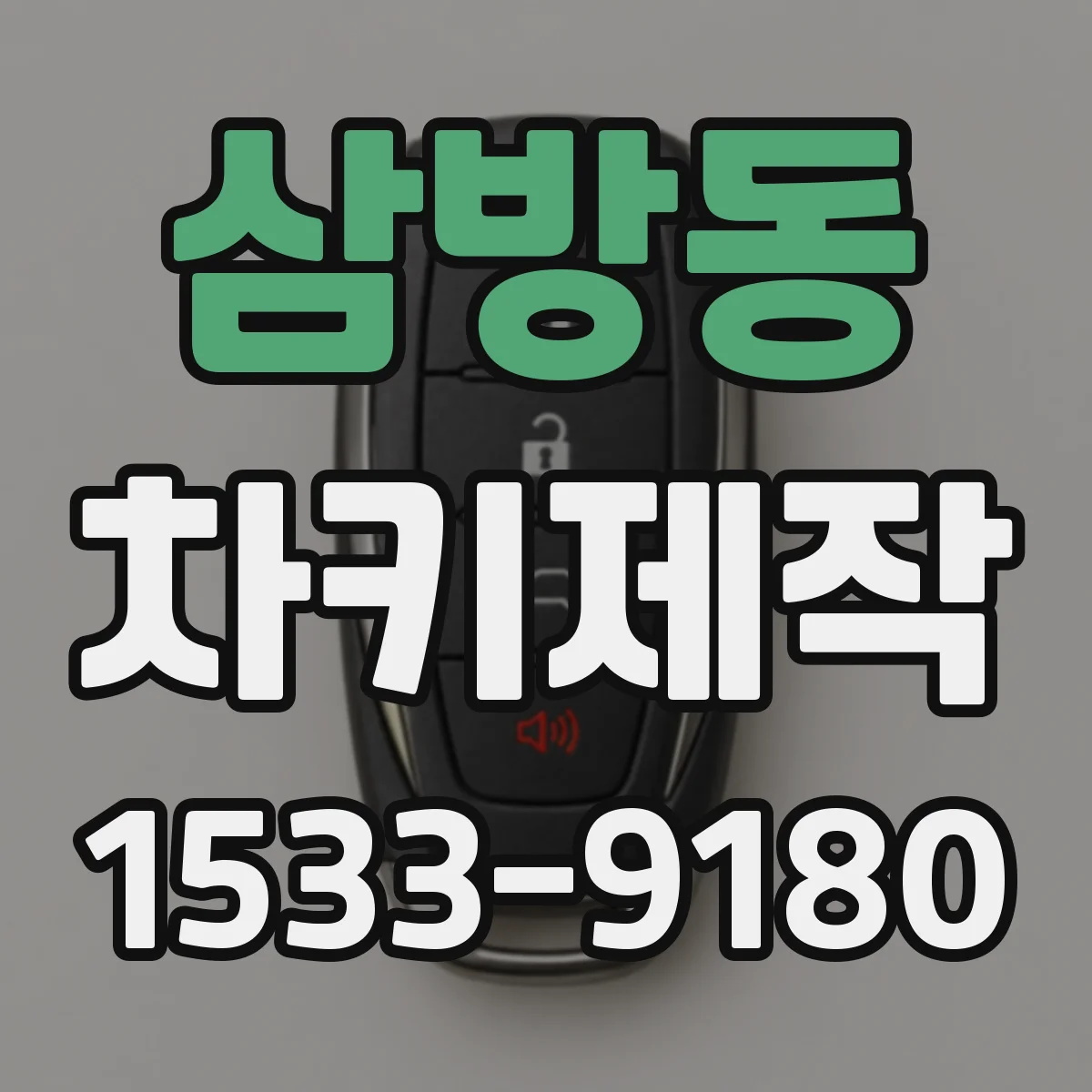 삼방동 차키제작