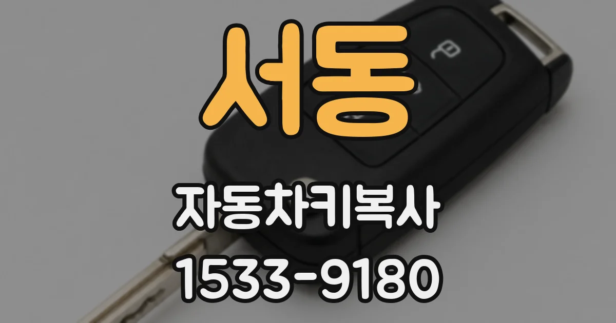 서동 자동차키복사