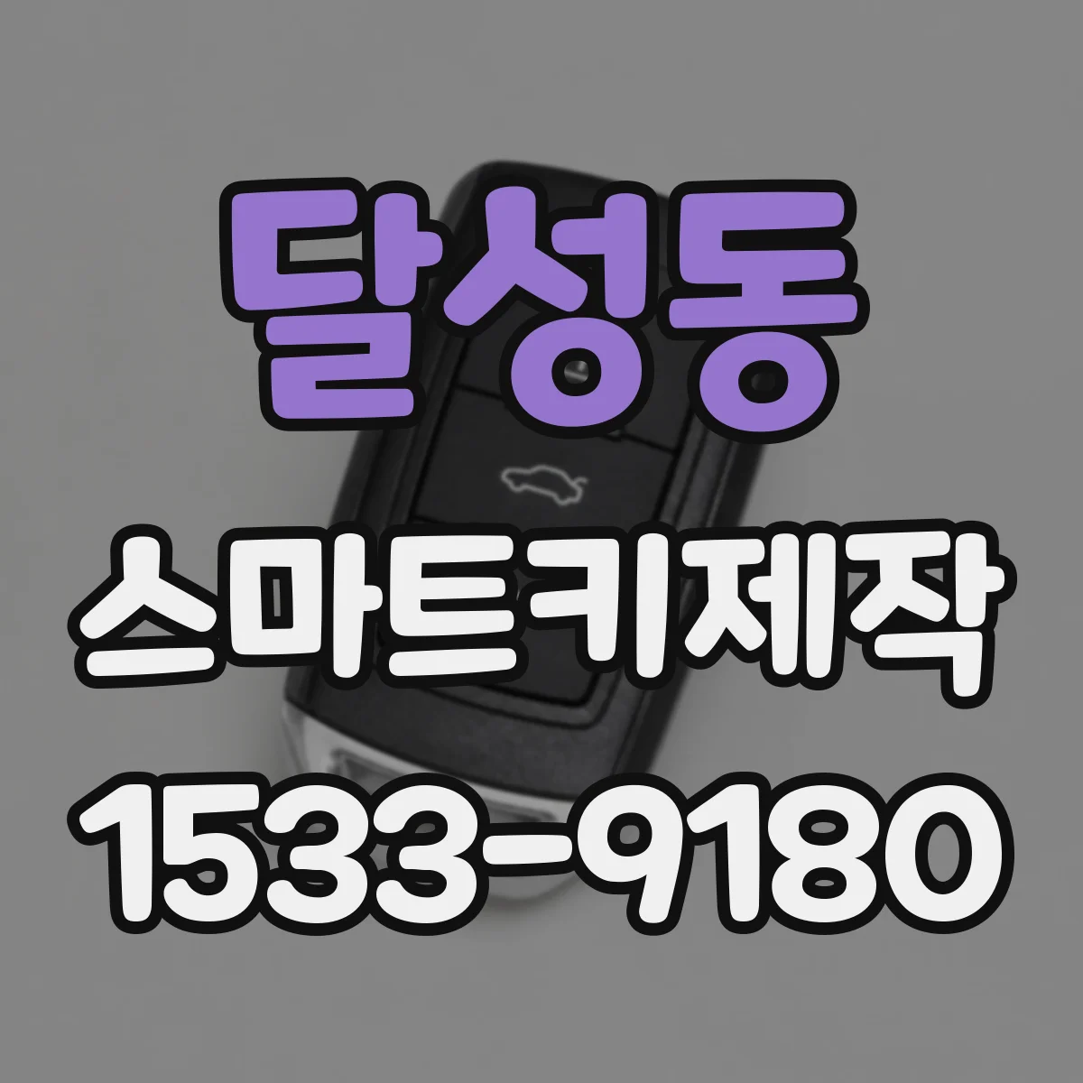 달성동 스마트키제작