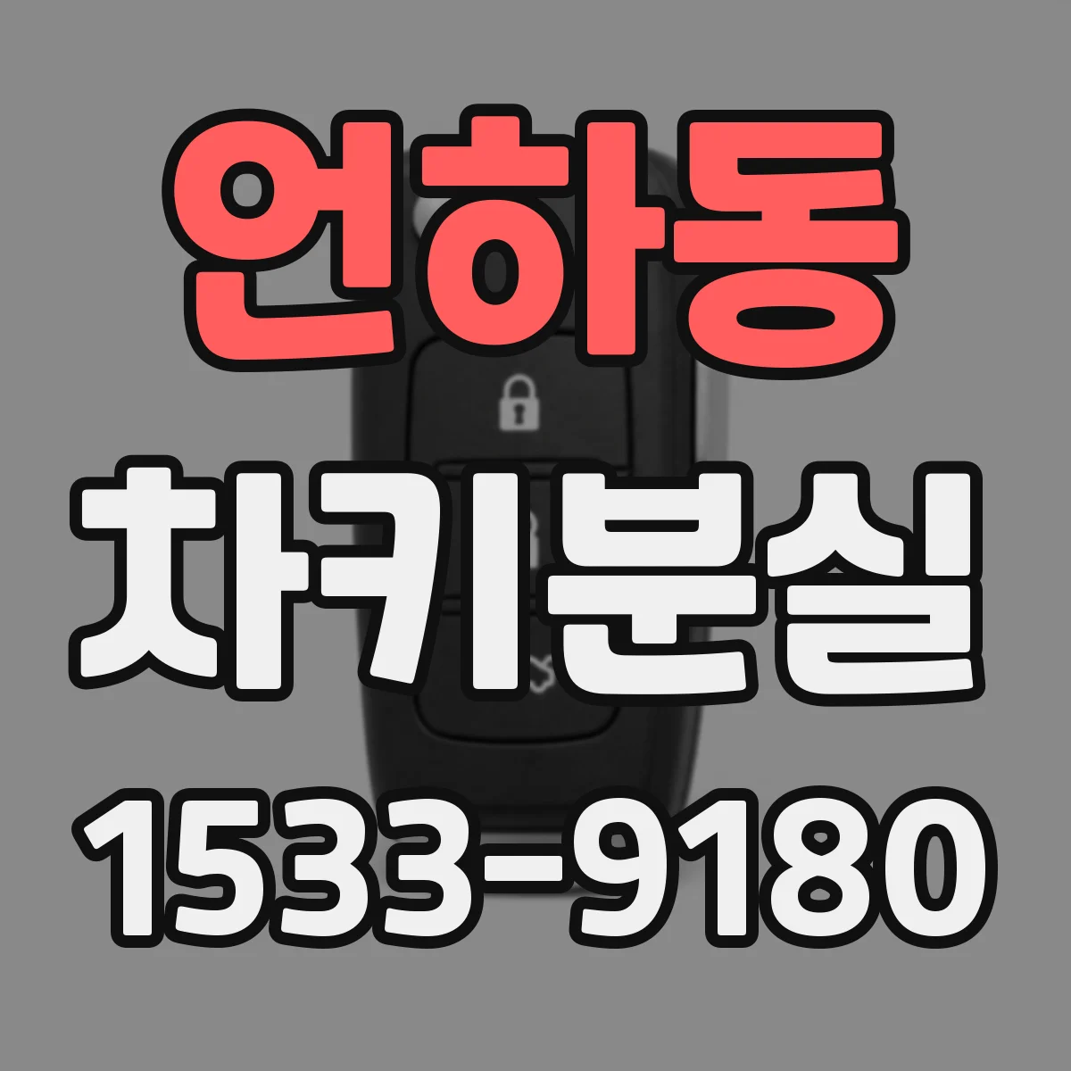 언하동 차키분실